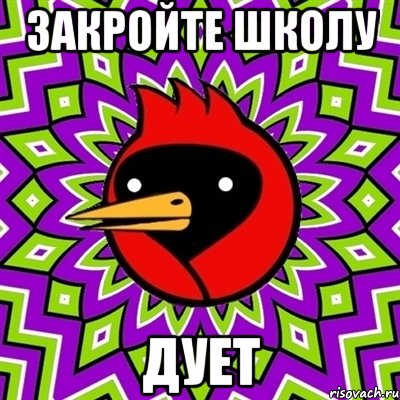 закройте школу дует, Мем Омская птица