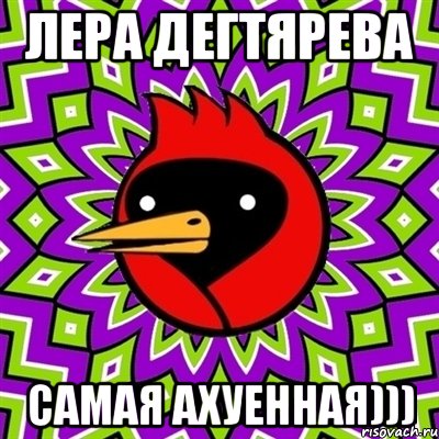 лера дегтярева самая ахуенная))), Мем Омская птица