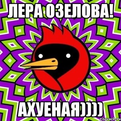 лера озелова! ахуеная)))), Мем Омская птица