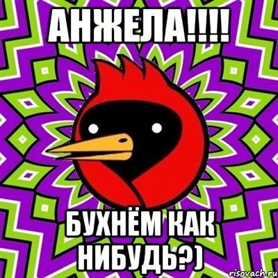 анжела!!! бухнём как нибудь?), Мем Омская птица