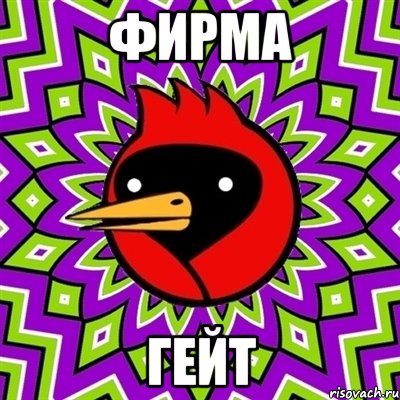 фирма гейт, Мем Омская птица