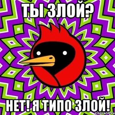 ты злой? нет! я типо злой!, Мем Омская птица