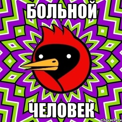 больной человек, Мем Омская птица