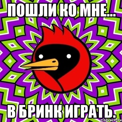 пошли ко мне... в бринк играть., Мем Омская птица