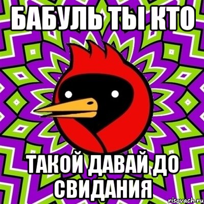 бабуль ты кто такой давай до свидания, Мем Омская птица