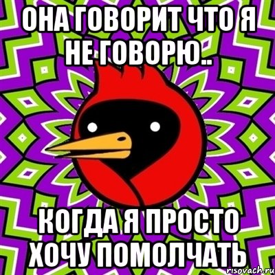 она говорит что я не говорю.. когда я просто хочу помолчать, Мем Омская птица