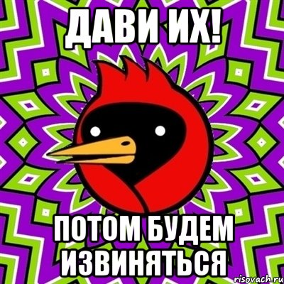 дави их! потом будем извиняться, Мем Омская птица