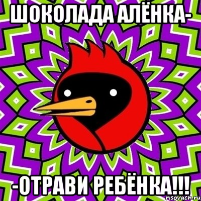 шоколада алёнка- -отрави ребёнка!!!, Мем Омская птица