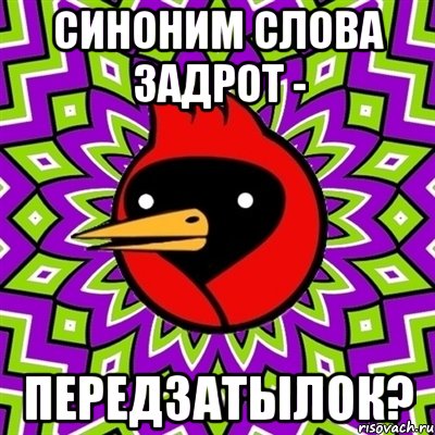 синоним слова задрот - передзатылок?, Мем Омская птица