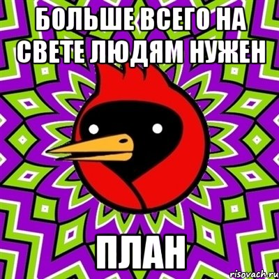больше всего на свете людям нужен план, Мем Омская птица