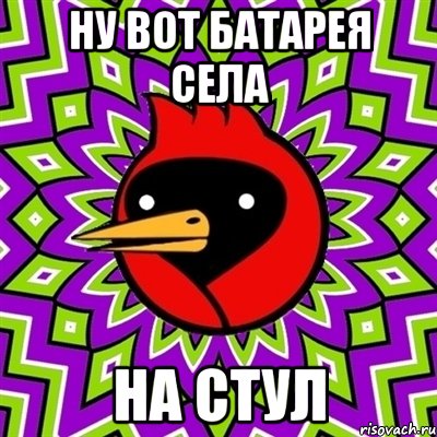 ну вот батарея села на стул, Мем Омская птица