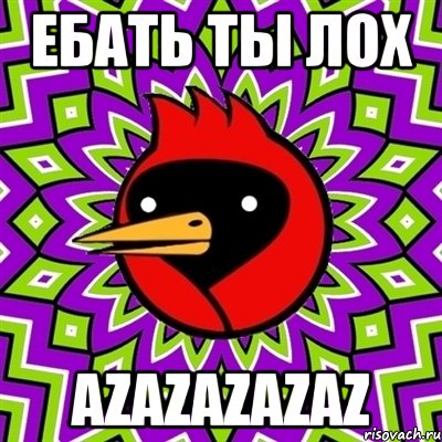 ебать ты лох azazazazaz, Мем Омская птица