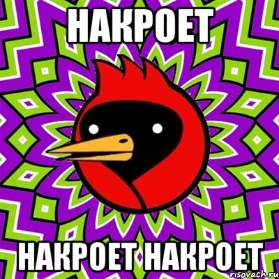 накроет накроет накроет, Мем Омская птица