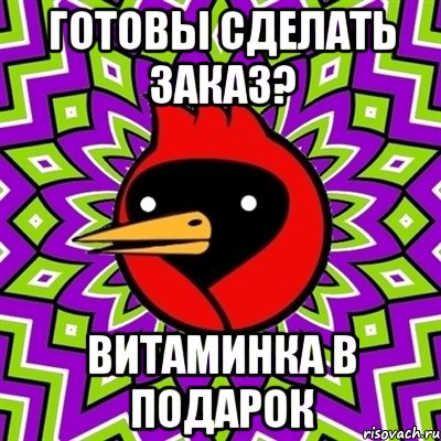 готовы сделать заказ? витаминка в подарок, Мем Омская птица