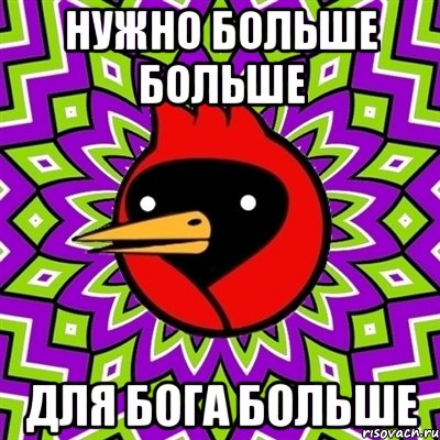 нужно больше больше для бога больше, Мем Омская птица