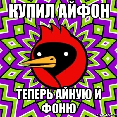 купил айфон теперь айкую и фоню, Мем Омская птица