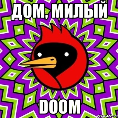 дом, милый doom, Мем Омская птица