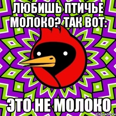 любишь птичье молоко? так вот: это не молоко, Мем Омская птица