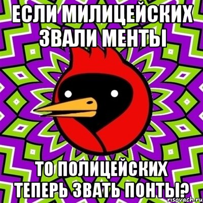 если милицейских звали менты то полицейских теперь звать понты?, Мем Омская птица