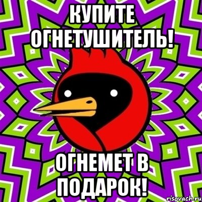 купите огнетушитель! огнемет в подарок!, Мем Омская птица