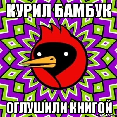 курил бамбук оглушили книгой, Мем Омская птица