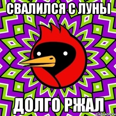 свалился с луны долго ржал, Мем Омская птица
