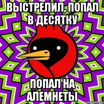 выстрелил, попал в десятку попал на алемнеты, Мем Омская птица