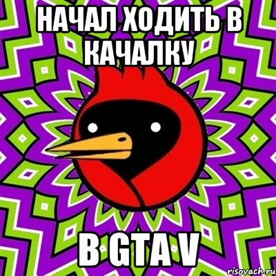 начал ходить в качалку в gta v, Мем Омская птица