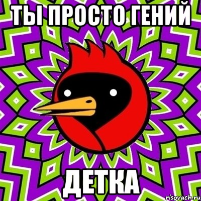 ты просто гений детка, Мем Омская птица