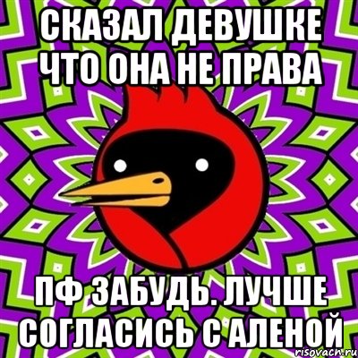 сказал девушке что она не права пф забудь. лучше согласись с аленой, Мем Омская птица