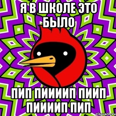 я в школе это было пип пиииип пиип пиииип пип, Мем Омская птица
