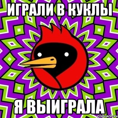 играли в куклы я выиграла, Мем Омская птица
