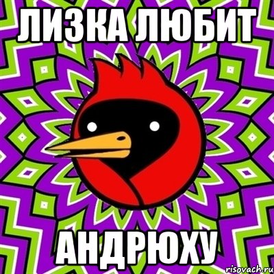 лизка любит андрюху, Мем Омская птица