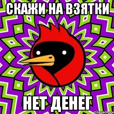 скажи на взятки нет денег, Мем Омская птица
