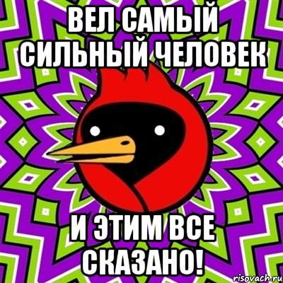 вел самый сильный человек и этим все сказано!, Мем Омская птица