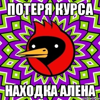 потеря курса находка алена, Мем Омская птица