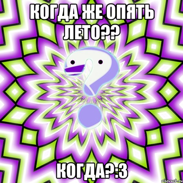 когда же опять лето?? когда?:3, Мем Омская загадка