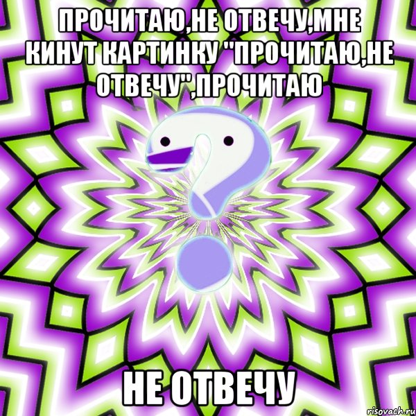 прочитаю,не отвечу,мне кинут картинку "прочитаю,не отвечу",прочитаю не отвечу, Мем Омская загадка