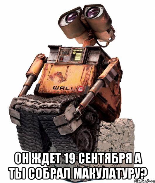  он ждет 19 сентября а ты собрал макулатуру?