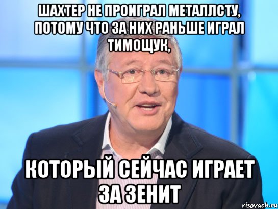 шахтер не проиграл металлсту, потому что за них раньше играл тимощук, который сейчас играет за зенит, Мем Орлов