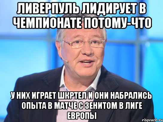 ливерпуль лидирует в чемпионате потому-что у них играет шкртел и они набрались опыта в матче с зенитом в лиге европы