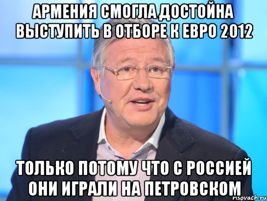 армения смогла достойна выступить в отборе к евро 2012 только потому что с россией они играли на петровском