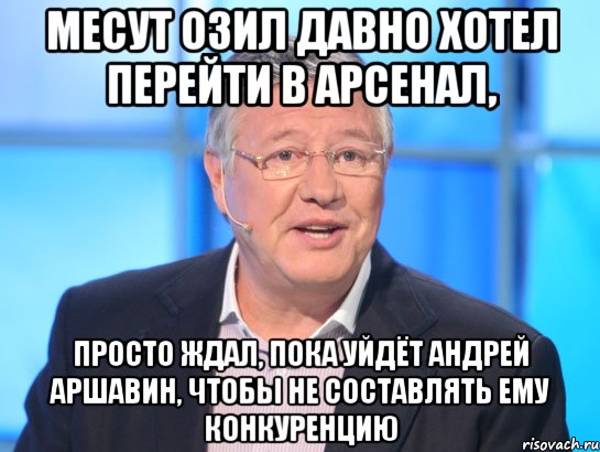 месут озил давно хотел перейти в арсенал, просто ждал, пока уйдёт андрей аршавин, чтобы не составлять ему конкуренцию, Мем Орлов