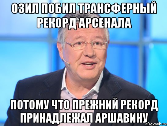 озил побил трансферный рекорд арсенала потому что прежний рекорд принадлежал аршавину, Мем Орлов