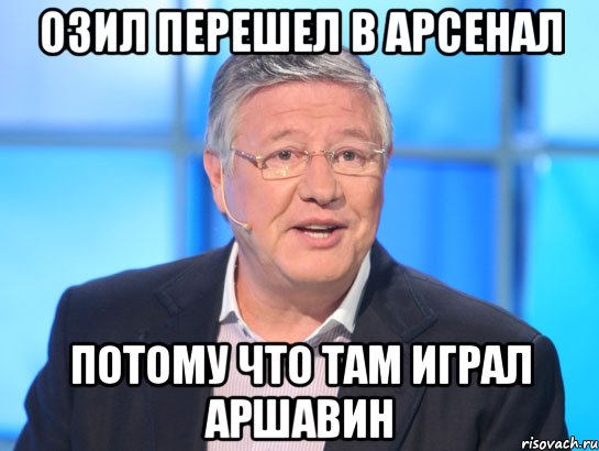 озил перешел в арсенал потому что там играл аршавин, Мем Орлов