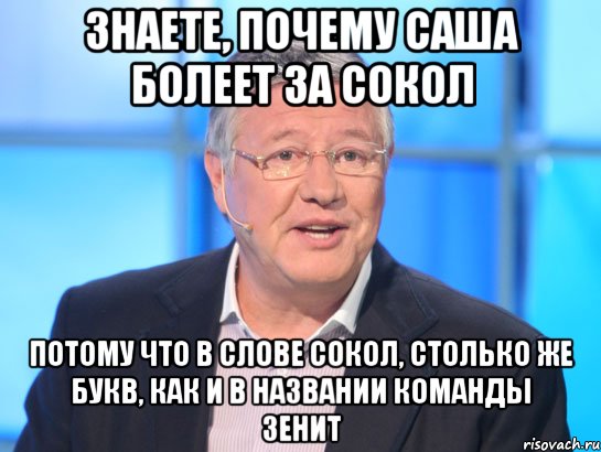 знаете, почему саша болеет за сокол потому что в слове сокол, столько же букв, как и в названии команды зенит, Мем Орлов