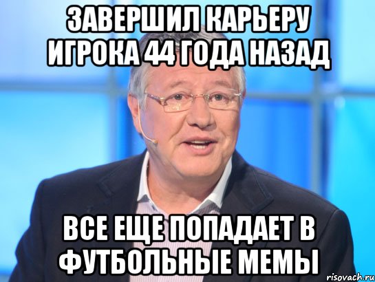 завершил карьеру игрока 44 года назад все еще попадает в футбольные мемы, Мем Орлов