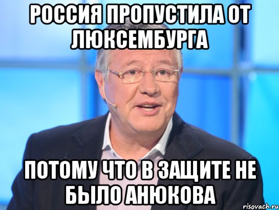 россия пропустила от люксембурга потому что в защите не было анюкова, Мем Орлов