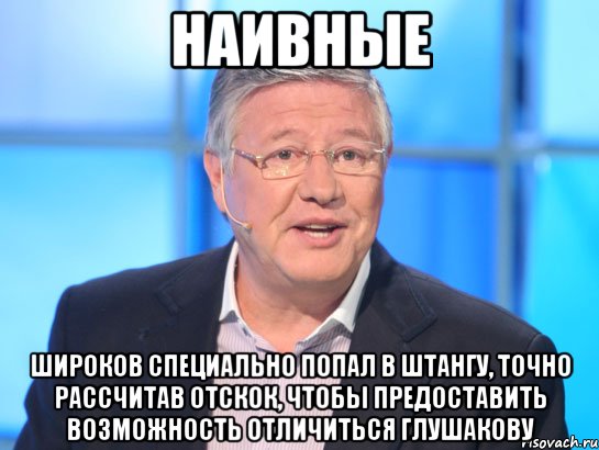 наивные широков специально попал в штангу, точно рассчитав отскок, чтобы предоставить возможность отличиться глушакову, Мем Орлов