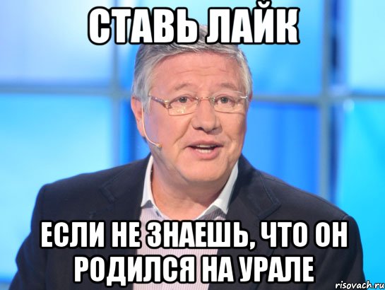 ставь лайк если не знаешь, что он родился на урале, Мем Орлов